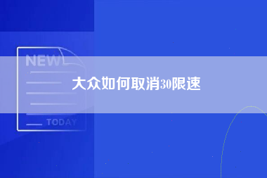 大众如何取消30限速