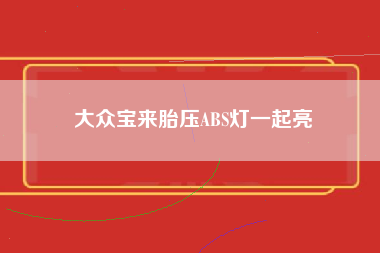 大众宝来胎压ABS灯一起亮