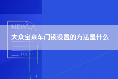 大众宝来车门锁设置的方法是什么