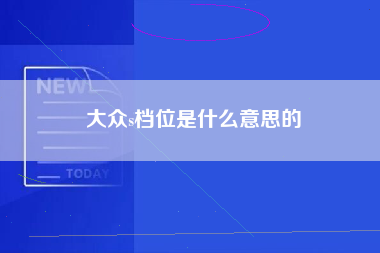 大众s档位是什么意思的