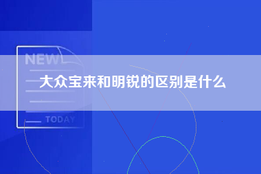 大众宝来和明锐的区别是什么