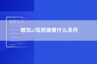 增驾a2驾照需要什么条件