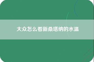 大众怎么看新桑塔纳的水温