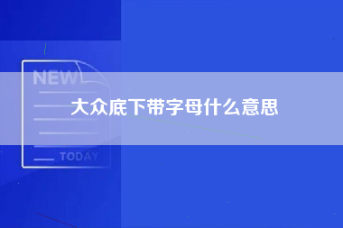 大众底下带字母什么意思