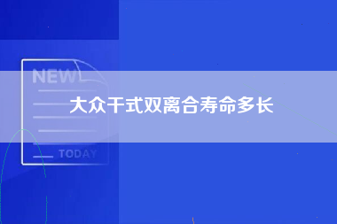 大众干式双离合寿命多长