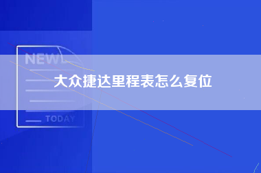 大众捷达里程表怎么复位