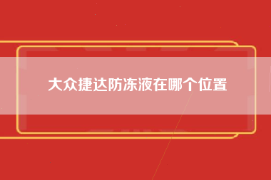 大众捷达防冻液在哪个位置