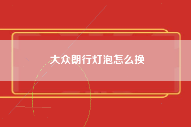 大众朗行灯泡怎么换