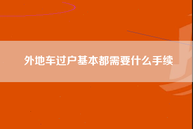 外地车过户基本都需要什么手续