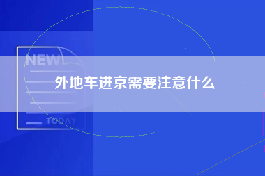 外地车进京需要注意什么