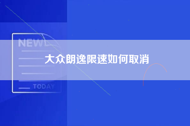 大众朗逸限速如何取消