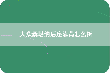 大众桑塔纳后座靠背怎么拆