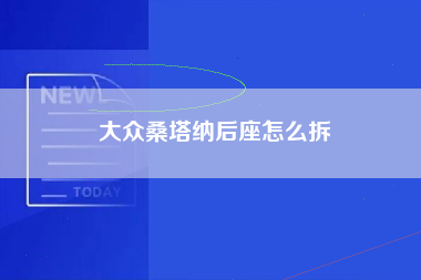 大众桑塔纳后座怎么拆