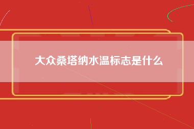 大众桑塔纳水温标志是什么