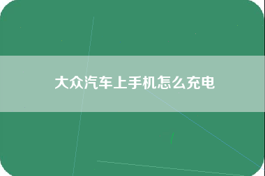 大众汽车上手机怎么充电