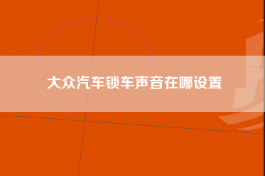 大众汽车锁车声音在哪设置