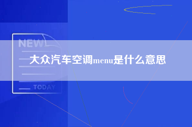 大众汽车空调menu是什么意思