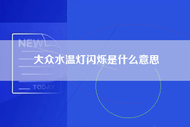 大众水温灯闪烁是什么意思