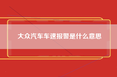 大众汽车车速报警是什么意思