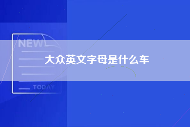 大众英文字母是什么车