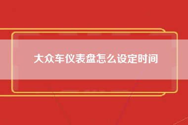 大众车仪表盘怎么设定时间