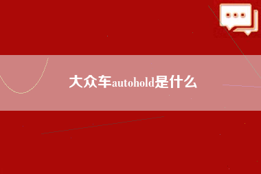 大众车autohold是什么