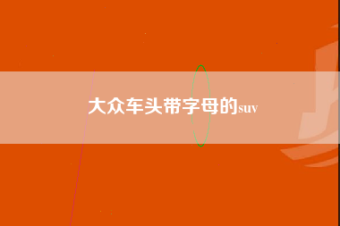 大众车头带字母的suv