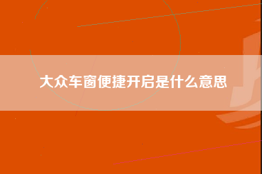 大众车窗便捷开启是什么意思