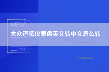 大众迈腾仪表盘英文转中文怎么转