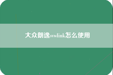 大众朗逸svwlink怎么使用