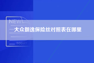 大众朗逸保险丝对照表在哪里