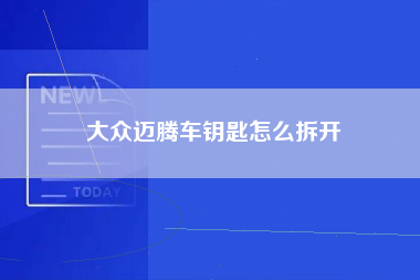 大众迈腾车钥匙怎么拆开