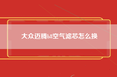 大众迈腾b8空气滤芯怎么换