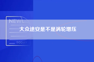 大众途安是不是涡轮增压