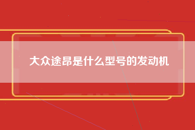 大众途昂是什么型号的发动机