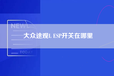 大众途观L ESP开关在哪里