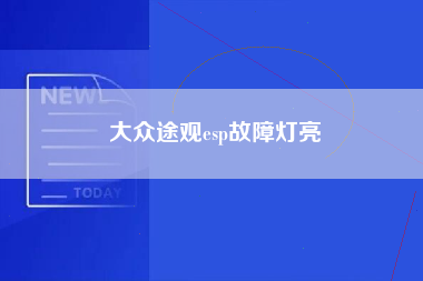 大众途观esp故障灯亮