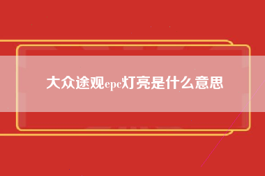 大众途观epc灯亮是什么意思