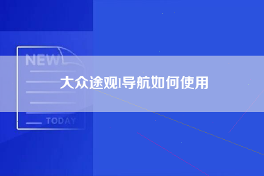 大众途观l导航如何使用