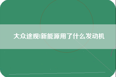 大众途观l新能源用了什么发动机