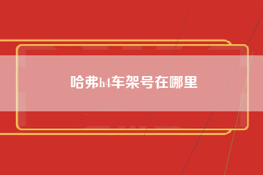 哈弗h4车架号在哪里