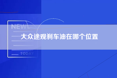 大众途观刹车油在哪个位置