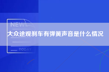 大众途观刹车有弹簧声音是什么情况