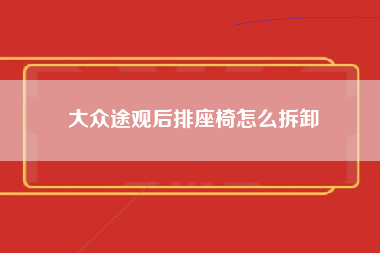 大众途观后排座椅怎么拆卸