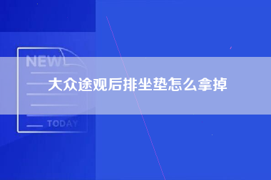 大众途观后排坐垫怎么拿掉