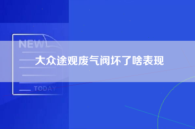 大众途观废气阀坏了啥表现