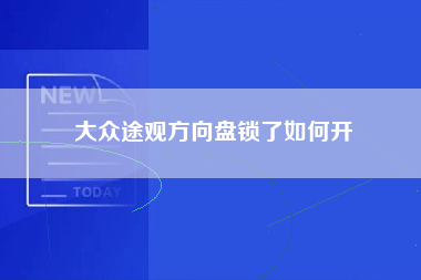 大众途观方向盘锁了如何开