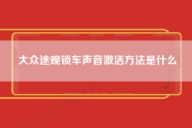 大众途观锁车声音激活方法是什么