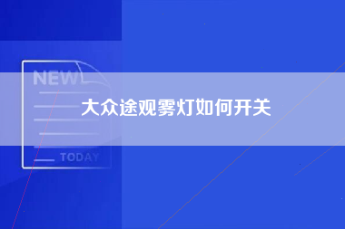 大众途观雾灯如何开关