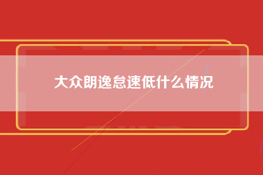 大众朗逸怠速低什么情况